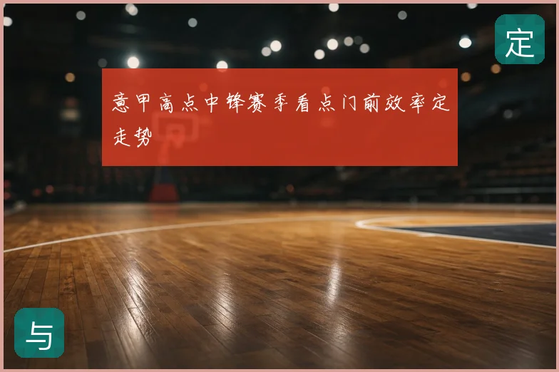 意甲高点中锋赛季看点门前效率定走势