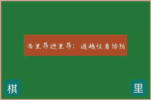 洛里昂迎里昂:造越位看协防