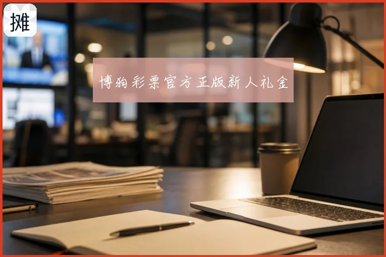 博狗彩票官方正版新人礼金