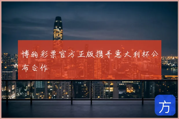 博狗彩票官方正版携手意大利杯公布合作