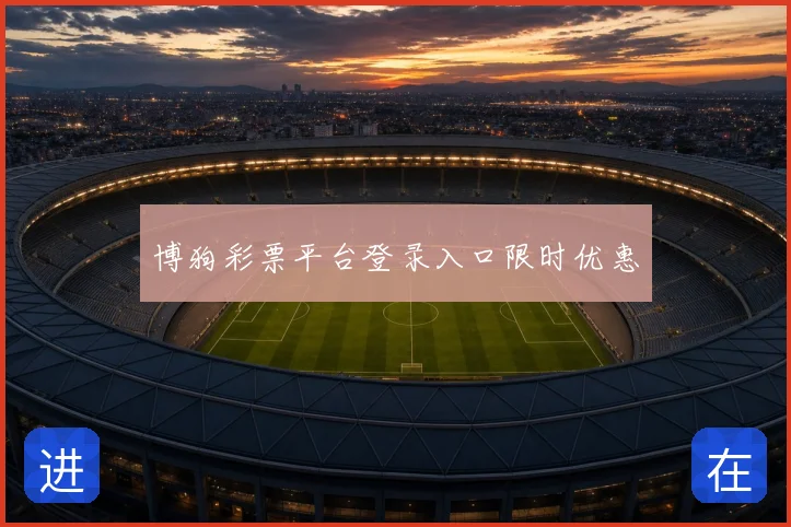博狗彩票平台登录入口限时优惠