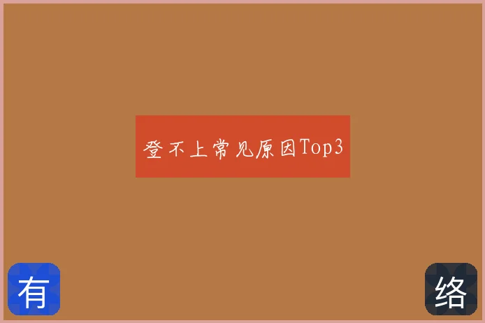登不上常见原因Top3