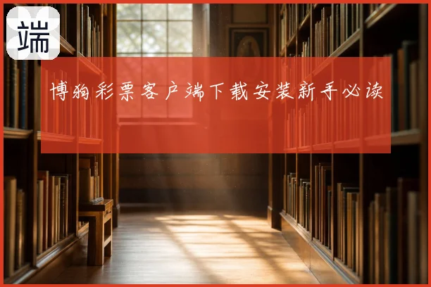 博狗彩票客户端下载安装新手必读