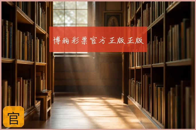 博狗彩票官方正版正版