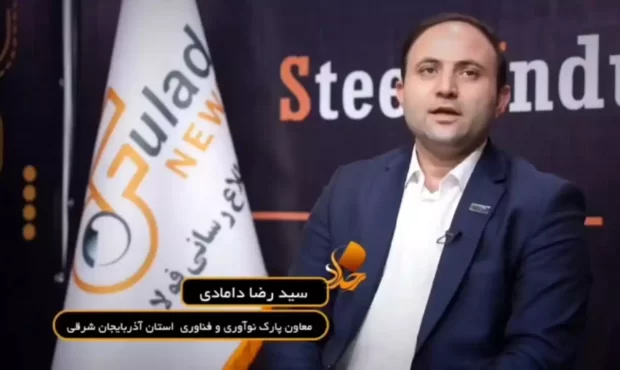 محمدرضا دامادی؛ رشد شرکت های دانش بنیان در زنجیره فولاد ما را در مسیر بی نیازی قرار می دهد