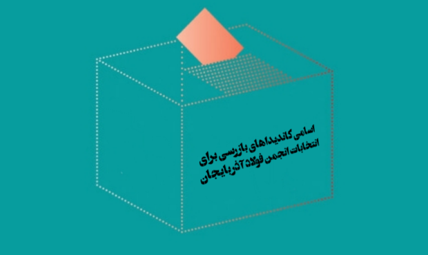اسامی کاندیداهای بازرسی برای انتخابات انجمن فولاد آذربایجان اعلام شد