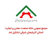 مجمع عمومی خانه صنعت، معدن و تجارت استان آذربایجان شرقی تشکیل شد